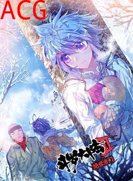 斗罗大陆2绝世唐门第三季 动态漫