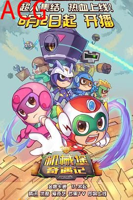 开心超人联盟之机械堡奇遇记