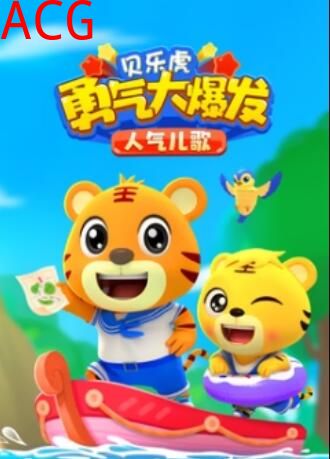 贝乐虎勇气大爆发人气儿歌