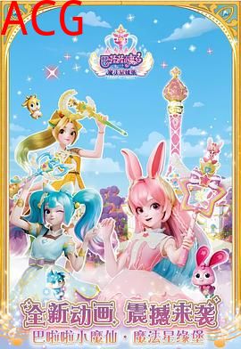 巴啦啦小魔仙之魔法星缘堡迷你剧场