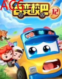 百变校巴第十二季