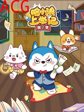 哈小浪上学记第四季