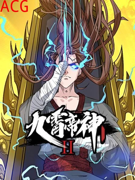 动态漫画·九霄帝神第二季