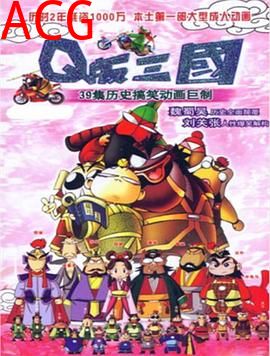 Q版三国粤语