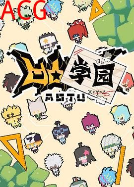 凹凸学园第一季