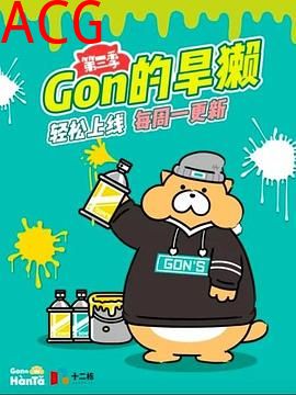 Gon的旱獭第三季