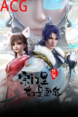 宗门里除了我都是卧底