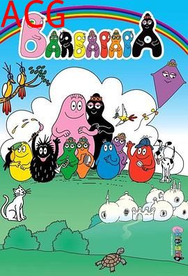 巴巴爸爸第一季