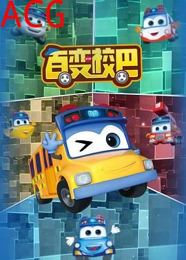 百变校巴第一季