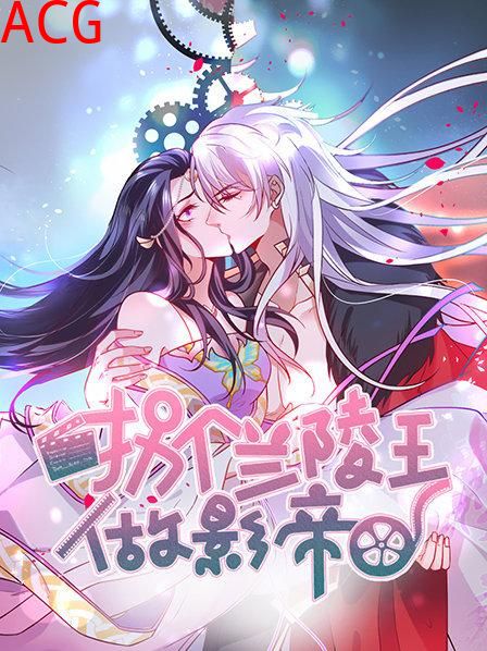 拐个兰陵王做影帝第一季