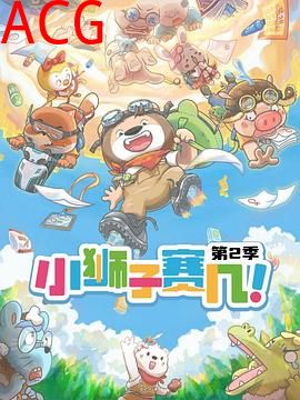 小狮子赛几第二季