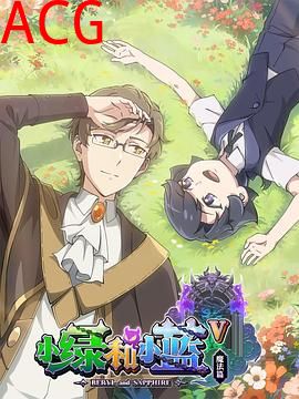 小绿和小蓝第五季