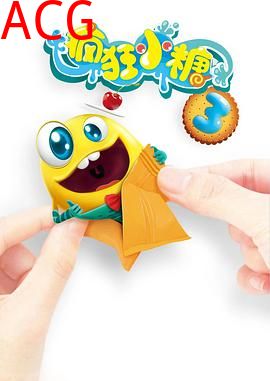 疯狂小糖第三季