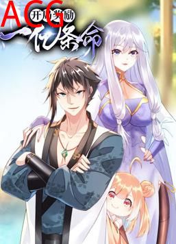 开局奖励一亿条命动态漫画