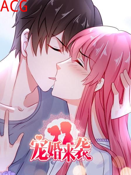 宠婚来袭第一季