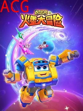 百变校巴16火星大冒险