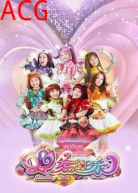 舞法天女之绚彩归来