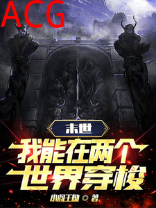 末世穿梭：我在两界当倒爷