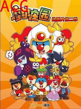 摩尔庄园第二季