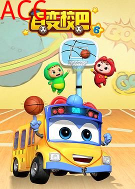 百变校巴第六季