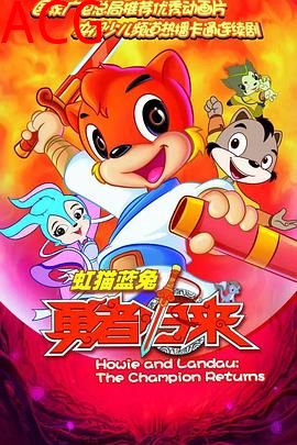 虹猫蓝兔勇者归来