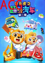 贝乐虎之超级汽车第二季