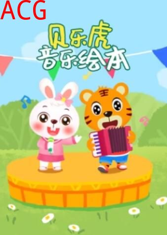 贝乐虎音乐绘本