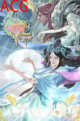 精灵梦叶罗丽10