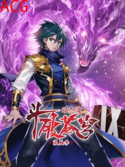 斗破苍穹 动态漫第五季