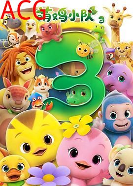 萌鸡小队第三季