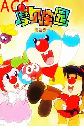 摩尔庄园第三季