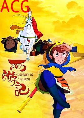 西游记1999
