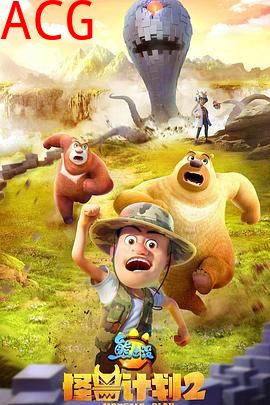 熊出没之怪兽计划2