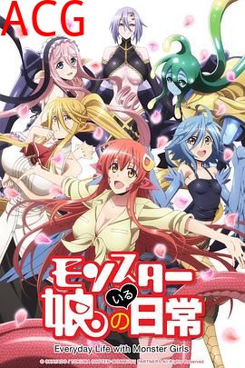 魔物娘的同居日常