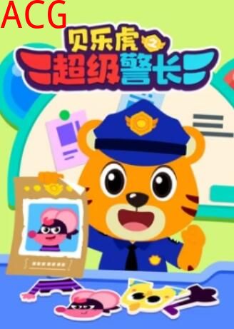 贝乐虎之超级警长