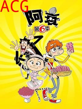 阿衰第六季
