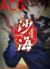 盗墓笔记之沙海 动态漫第一季