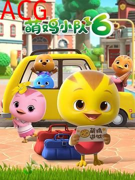 萌鸡小队第六季