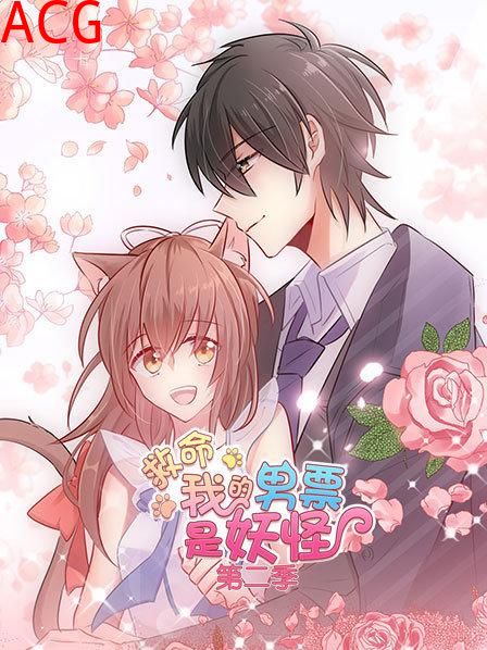 救命，我的男票是妖怪第二季