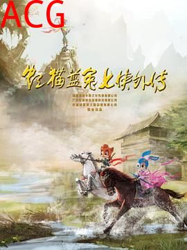 虹猫蓝兔七侠外传 跳跳篇