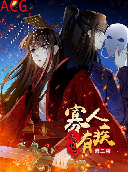 寡人有疾 其名相思第二季