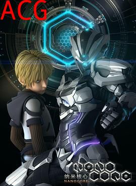 纳米核心第一季