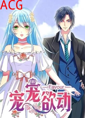 宠宠欲动 动态漫画第一季