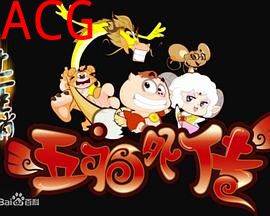 十二生肖之五福外传