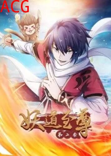 动态漫画·妖道至尊第二季