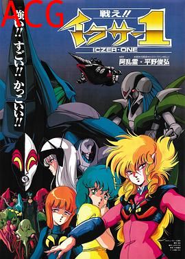 战斗吧!! 伊库莎1