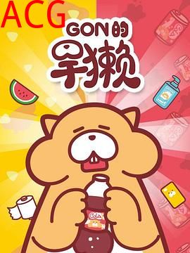 Gon的旱獭第一季