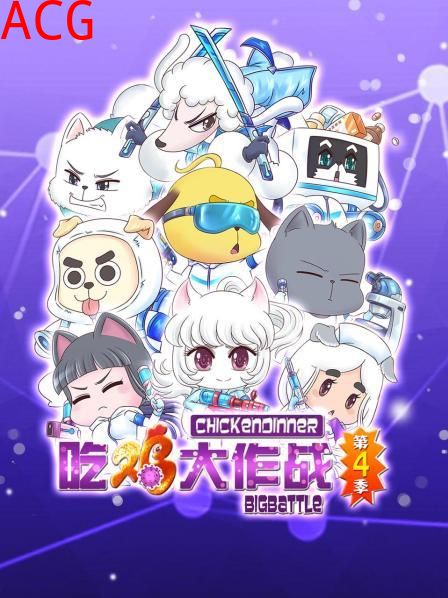 吃鸡大作战第四季