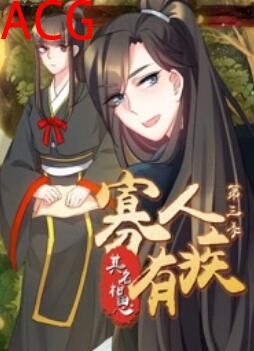 寡人有疾 其名相思第三季