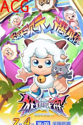 喜羊羊与灰太狼之狂野新宇宙